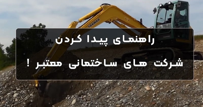 بهترین شرکت ساختمانی