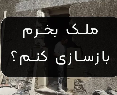 بازسازی ملک