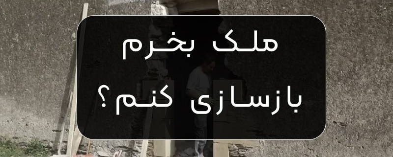 بازسازی ملک