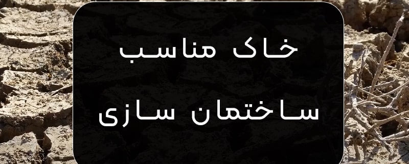 خاک مناسب ساختمان سازی