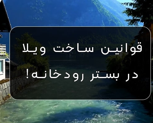 ساخت ویلا در بستر رودخانه