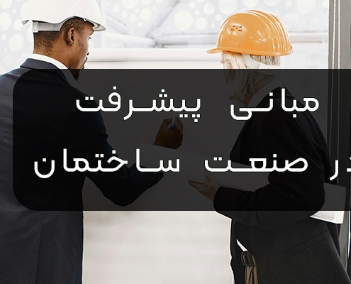 پیشرفت در صنعت ساختمان