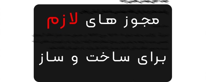 مجوز های ساخت ملک