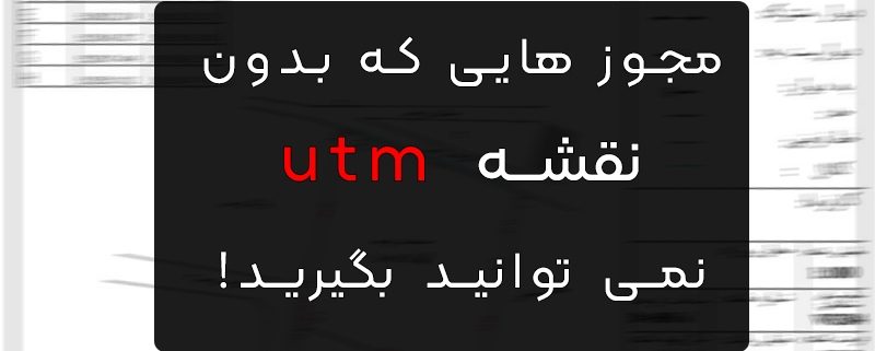 نقشه یو تی ام چیست