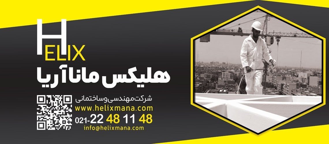 رنگ ضد حریق هلیکس مانا