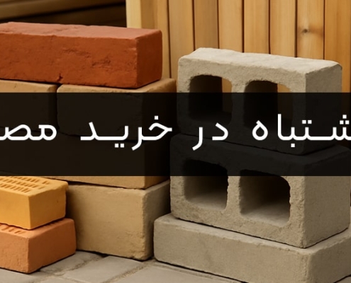 اشتباهات خرید مصالح