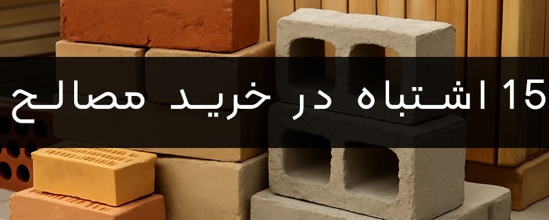 اشتباهات خرید مصالح