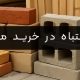 اشتباهات خرید مصالح