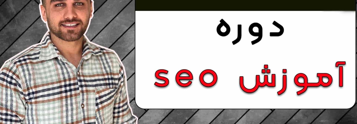 دوره آموزش سئو