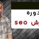 دوره آموزش سئو