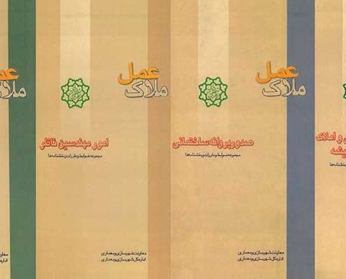 ملاک عمل چیست