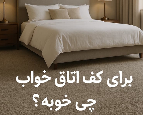 کفپوش اتاق خواب