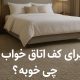 کفپوش اتاق خواب
