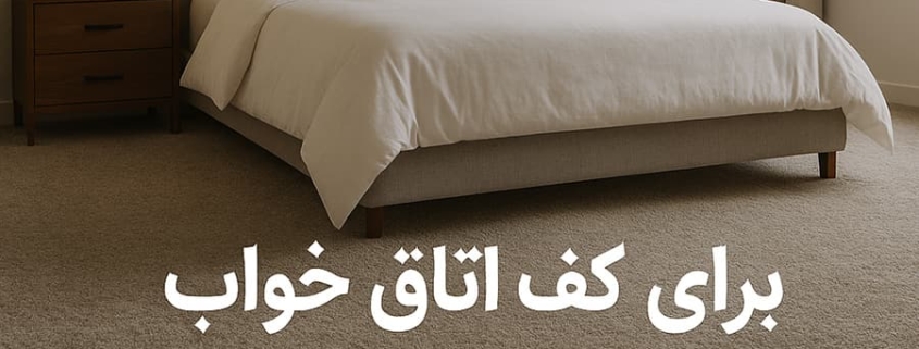 کفپوش اتاق خواب