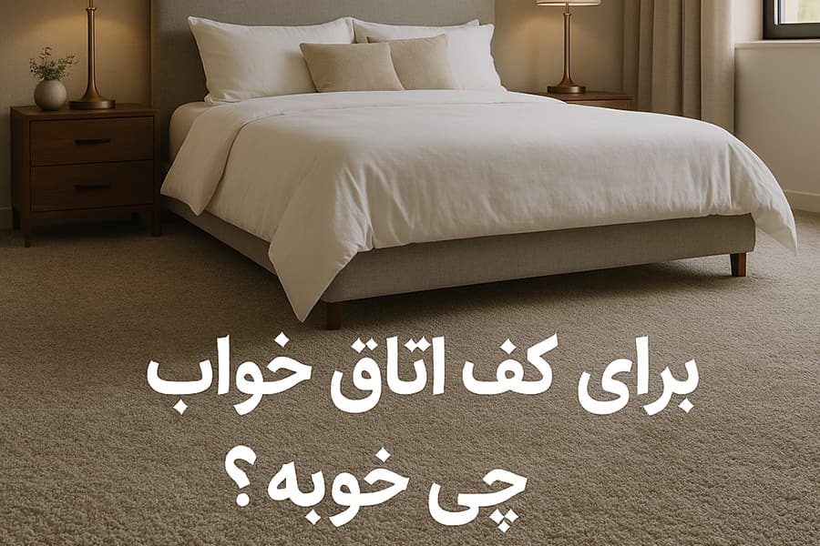 کفپوش اتاق خواب