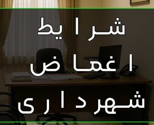 اغماض شهرداری