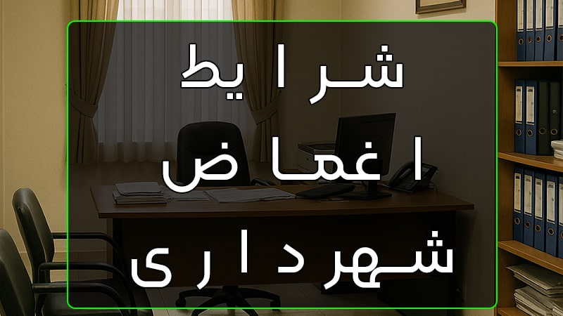 اغماض شهرداری