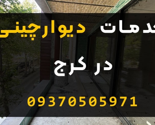 خدمات دیوارچینی در کرج