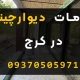 خدمات دیوارچینی در کرج