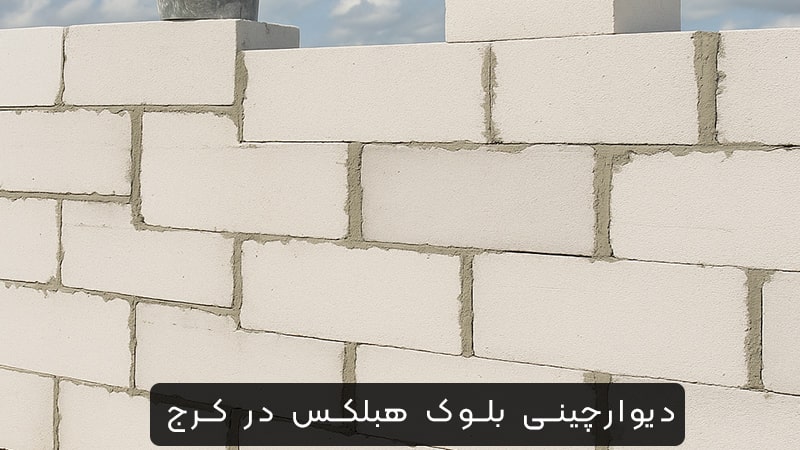 دیوارچینی در کرج با هبلکس