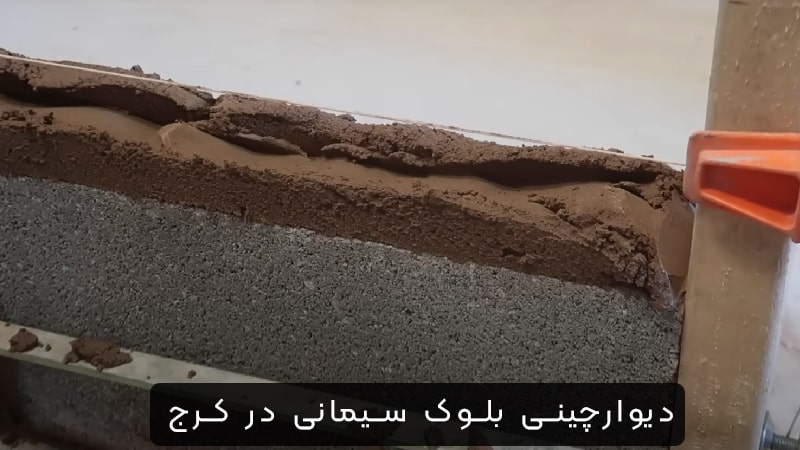 دیوارچینی در کرج بلوک سیمانی