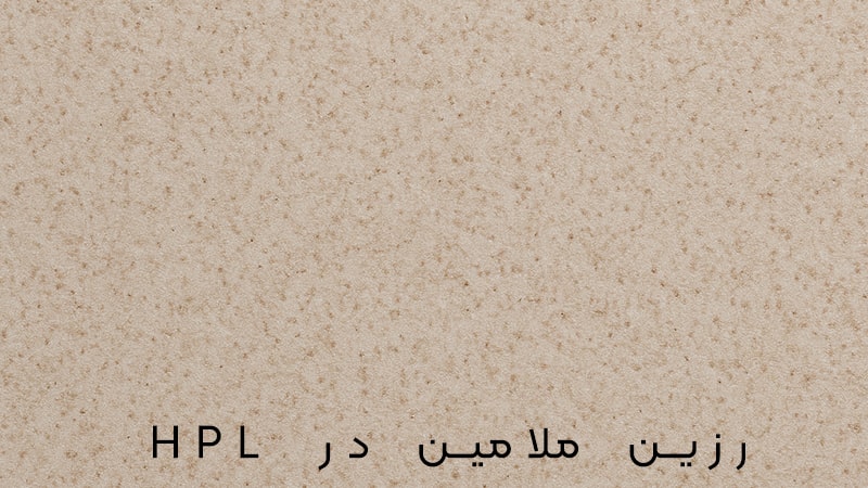 رزین ملامین اچ پی ال