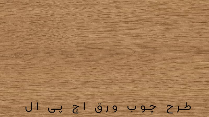 طرح چوب ورق اچ پی ال