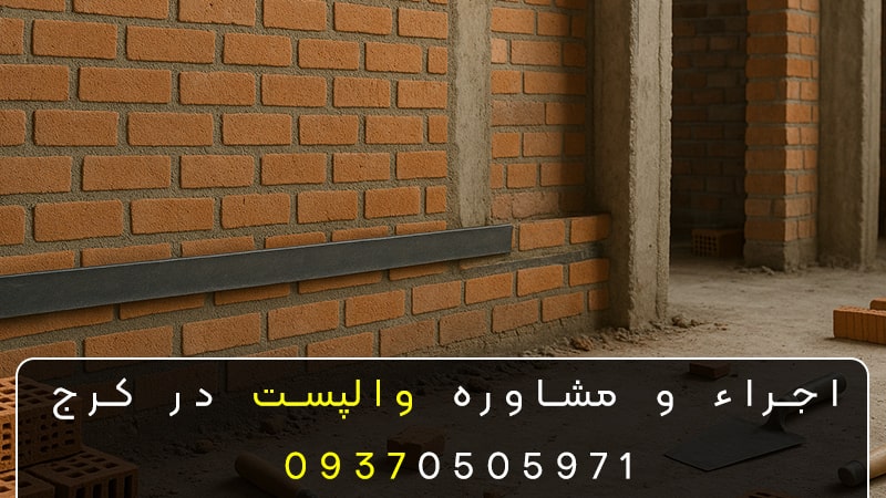 کارگاه اجراء والپست کرج