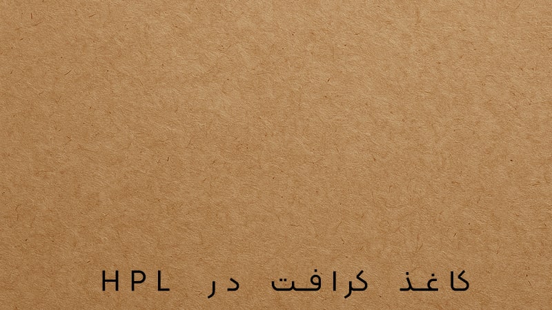 کاغذ کرافت اچ پی ال