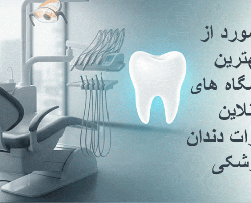 بهترین فروشگاه آنلاین تجهیزات دندان پزشکی