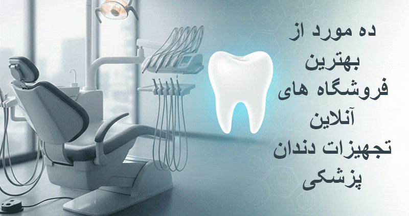 بهترین فروشگاه آنلاین تجهیزات دندان پزشکی