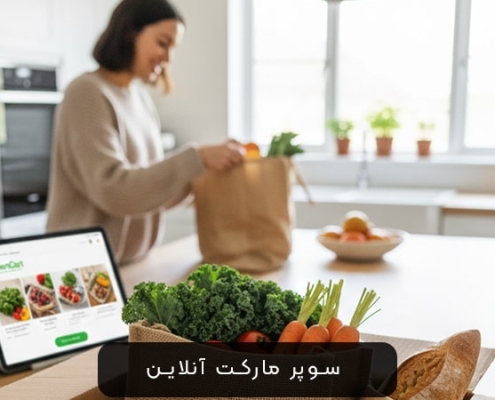 سوپر مارکت آنلاین