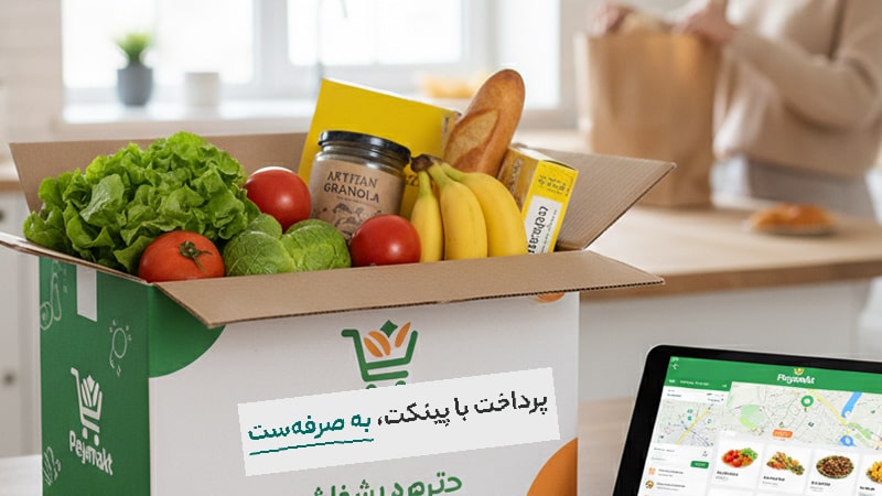 سوپر مارکت پینکت