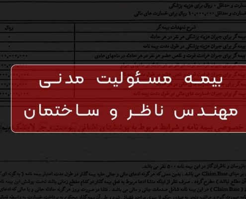 بیمه های ساختمانی