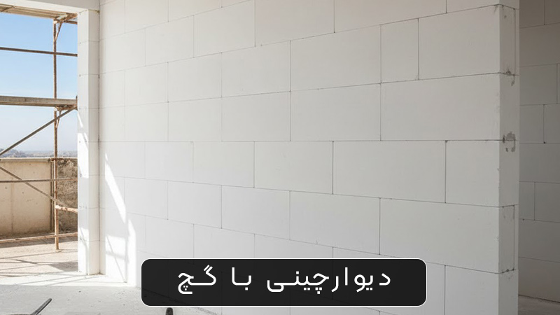 دیوارچینی با گچ