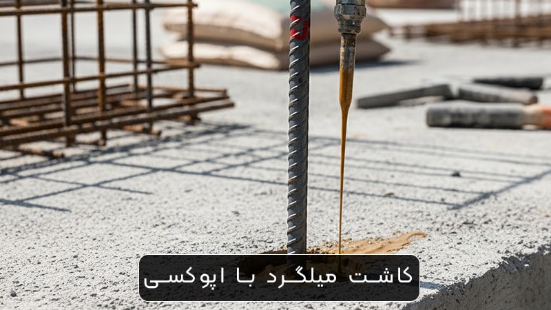 کاشت میلگرد با چسب اپوکسی