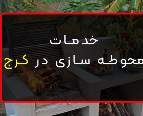 محوطه سازی ویلا