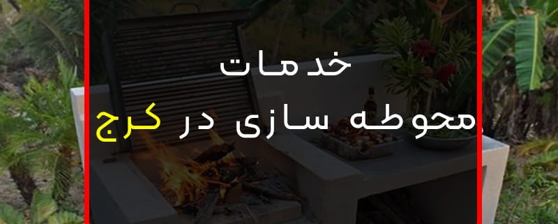 محوطه سازی ویلا
