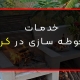 محوطه سازی ویلا