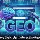 GEO چیست