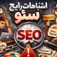 seo mistakes
