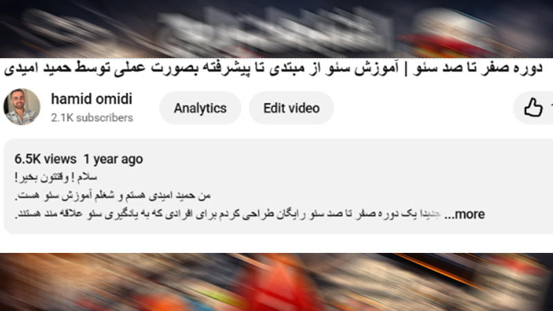 آموزش سئو حمید امیدی