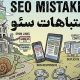 اشتباهات سئو (1)