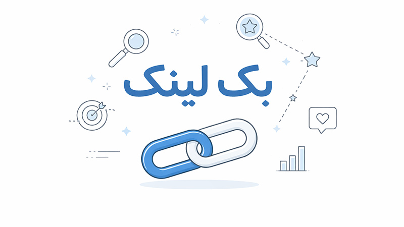 بک لینک