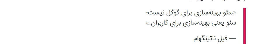 نقل قول متخصص سئو