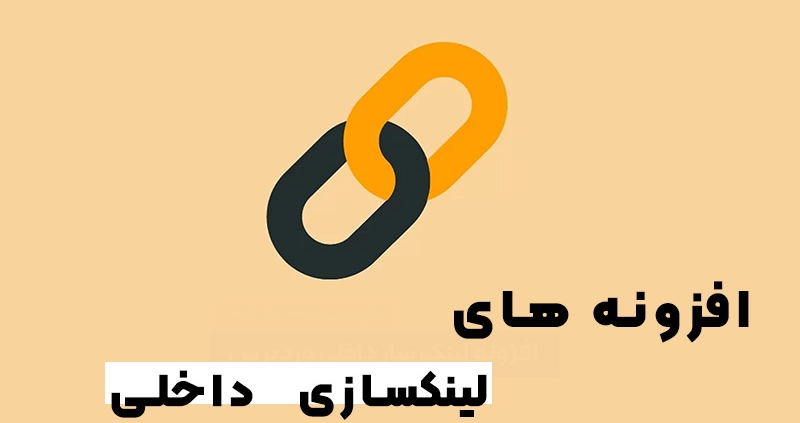 افزونه لینکسازی داخلی