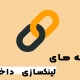 افزونه لینکسازی داخلی