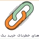 خرید بک لینک