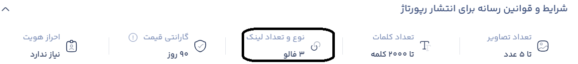 تعداد لینک در ریپورتاژ