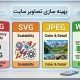 بهینه سازی تصاویر سایت